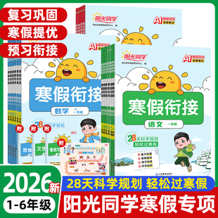 2026阳光同学寒假衔接二年级一三四五六上册寒假作业上册语文数学英语人教北师小学寒假作业口算阅读练字帖假期生活预习复习