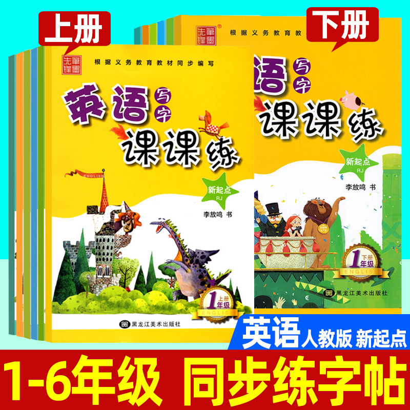 英语写字课课练1-6年级下人教版