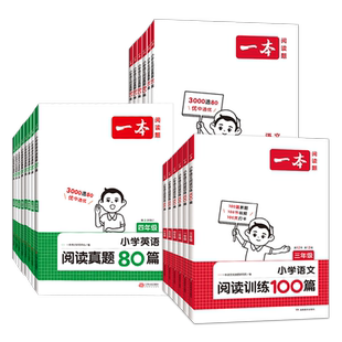 2026一本阅读真题80篇阅读训练100篇小学语文英语专项训练题一二三四五六年级同步阅读理解强化真题附三段式答案解析