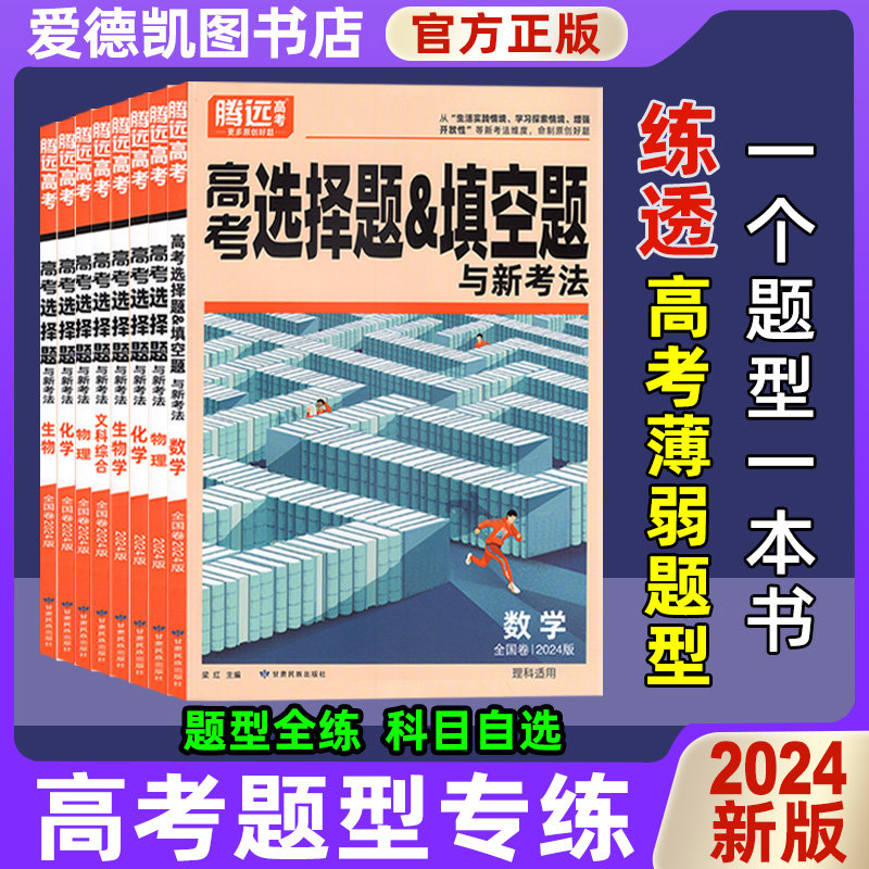 腾远高考2024版题型专练数学物理