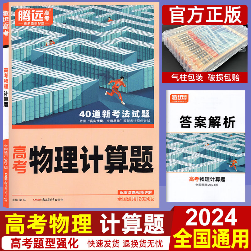 2024新版腾远高考物理计算题