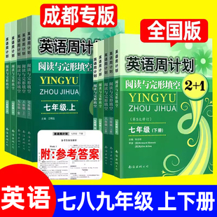 全国通用修订版 七八九年级 初中上下册合订 英语专项周练提升阅读理解练习册 英语周计划阅读与完形填空2 成都专版