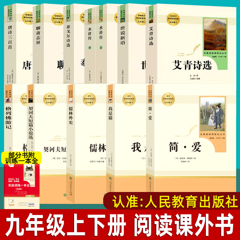 人民教育出版社简爱儒林外史