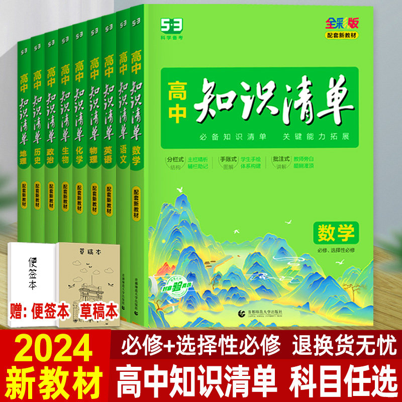 2024版新教材知识清单高中数学语文英语物理化学生物政治历史地理 曲