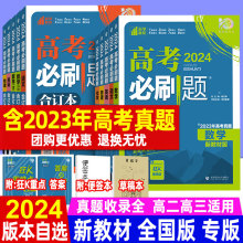 2024版高考必刷题合订本数学语文英语物理化学生物历史地理政治全国卷新高考含2023年高考真题高三复习资料书练习