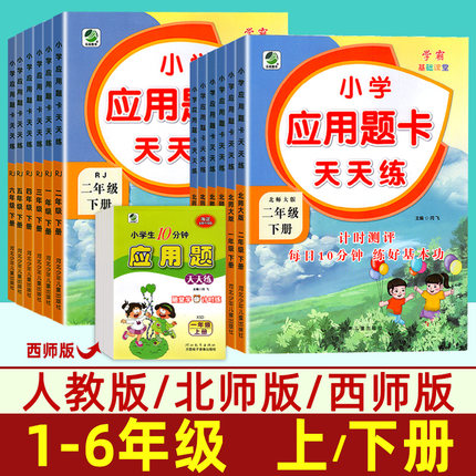 应用题卡天天练一二三四五六年级上册数学北师版人教版西师版下册 小学生数学算术题强化训练同步练习册北师版口算应用题卡天天练