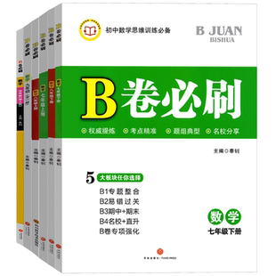 2026春B卷必刷七下数学B卷必刷八数学九年级下册数学上册北师版初一初二初三数学新思维训练北师大版四川成都名校789年级