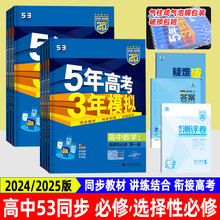 2025版 2024 选择性必修1英语文政治历史高一二下上册53高中同步练习册 五年高考三年模拟高中数学物理化学生物必修第一二三册人教版