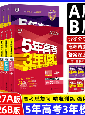 2027A版/2026B版新高考五年高考三年模拟53A版同步数学语文英语物理化学生物政治历史地理53B高三高中五三高考复习资料辅导