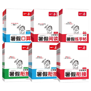 2026春一本寒假作业衔接二年级一年级三四五六年级语文数学英语人教版小学寒假作业口算字帖阅读预习复习资料21天打卡计划