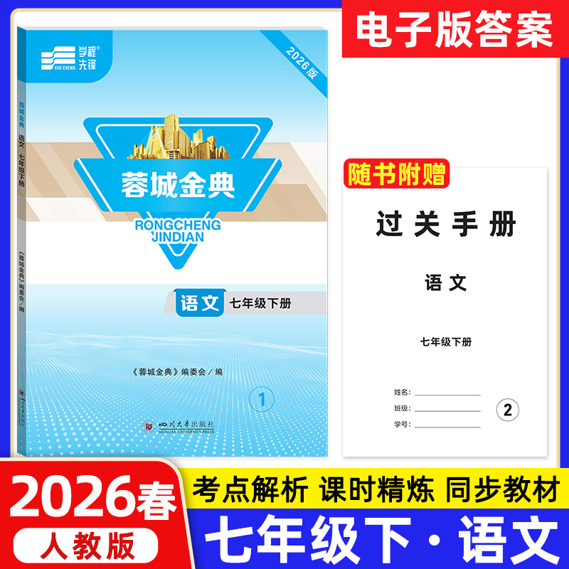 蓉城金典七年级下语文成都专版
