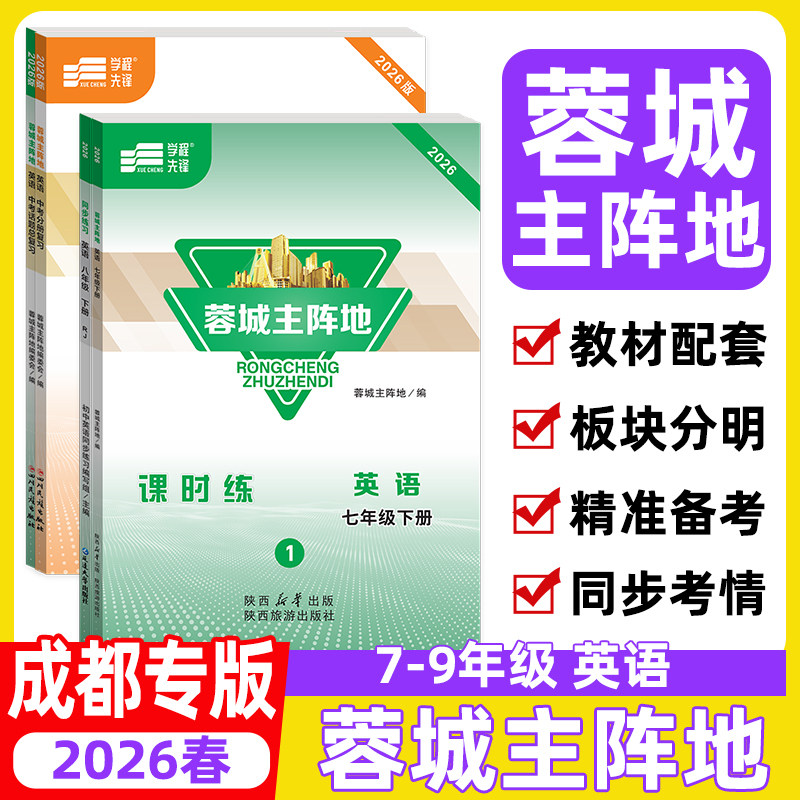 2026春蓉城主阵地英语人教版七八九年级上册下册中考总复习蓉城金典新思维四川成都专用初中中考教辅资料同步练习册【赠电子答案】