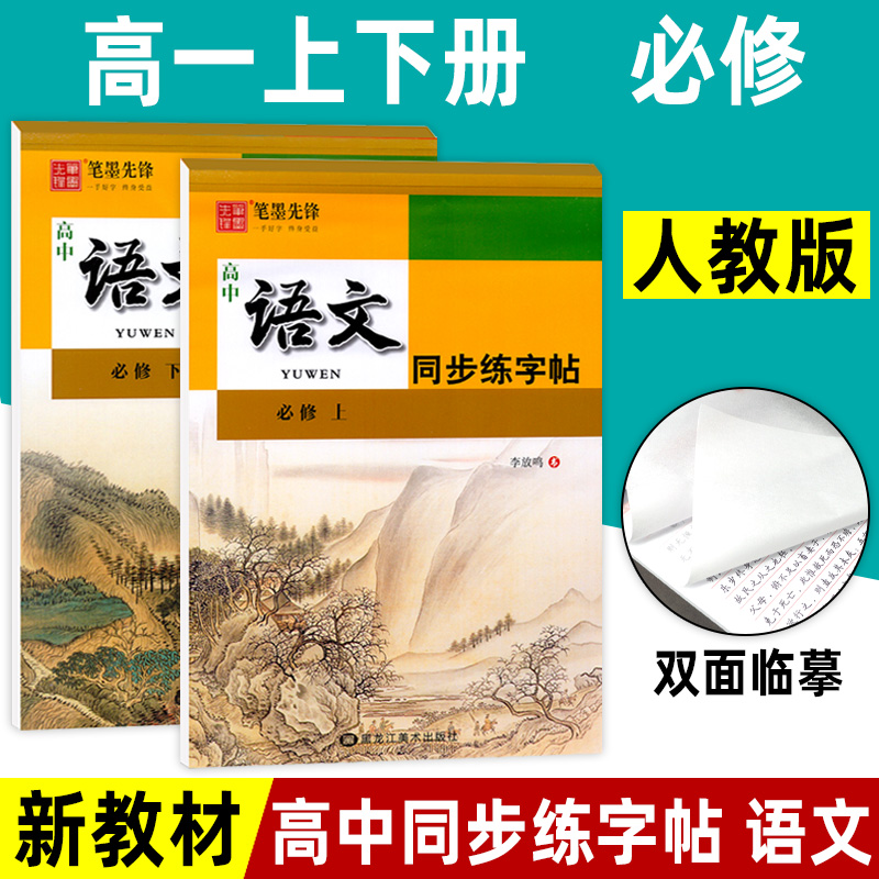 高中语文同步字帖上下册必修