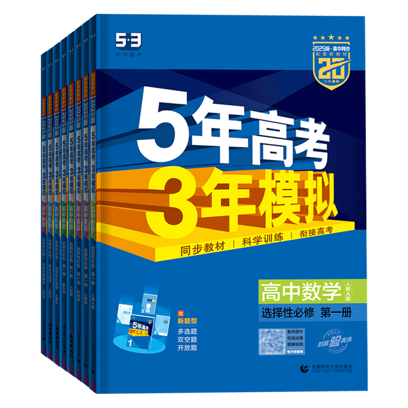 五年高考三年模拟高中必修选修