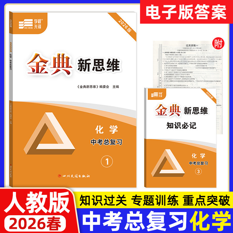 金典新思维.化学中考总复习