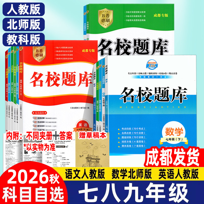 2026秋名校题库B卷突破七八九年级下册数学北师大版初中月考期中期末真题卷语文英语人教版初一初二初三复习上册名师培优中考试卷
