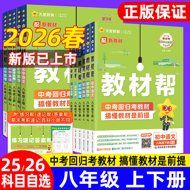 初中教材帮八年级上下册