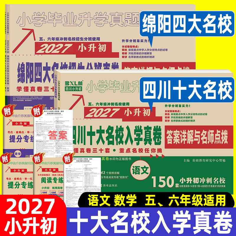 2027四川十大名校招生真卷小升初绵阳四大名校真题卷语文数学试卷测试卷五六年级复习资料毕业升初中入学卷子附答案解析