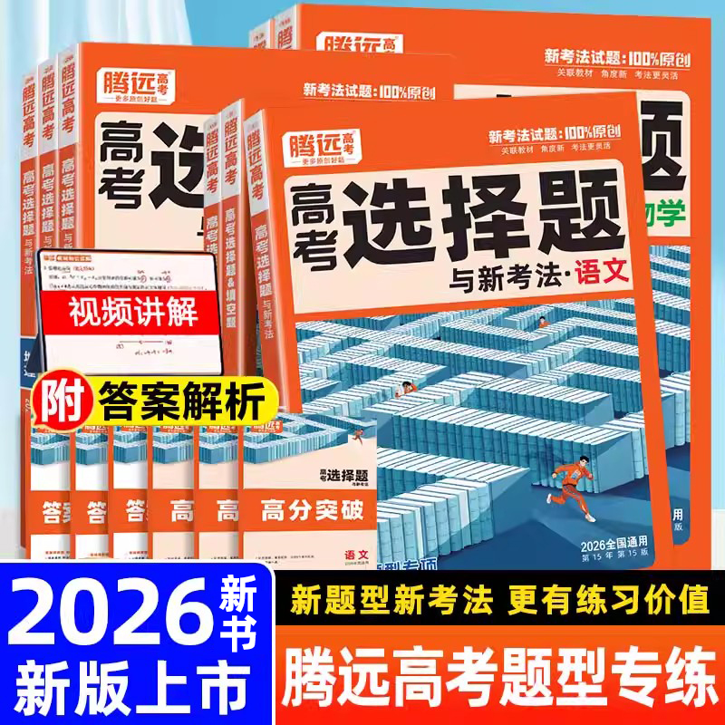 2026腾远高考题型选择题