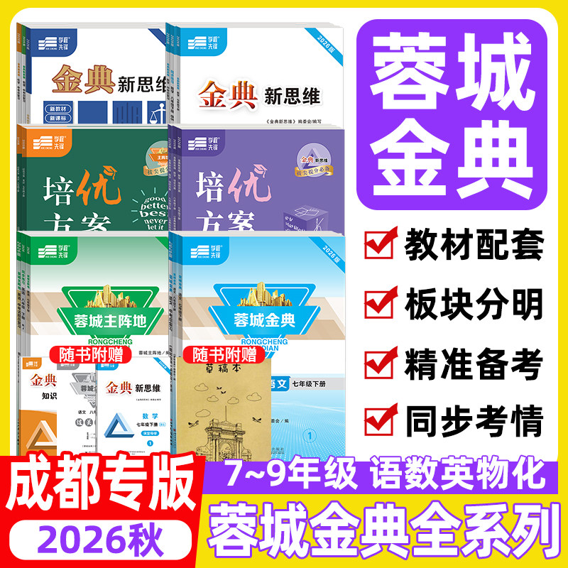 2026秋蓉城金典语文蓉城主阵地英语培优方案金典新思维数学物理化学七八九年级下册中考总复习分册复习四川成都专版初中同步练习册