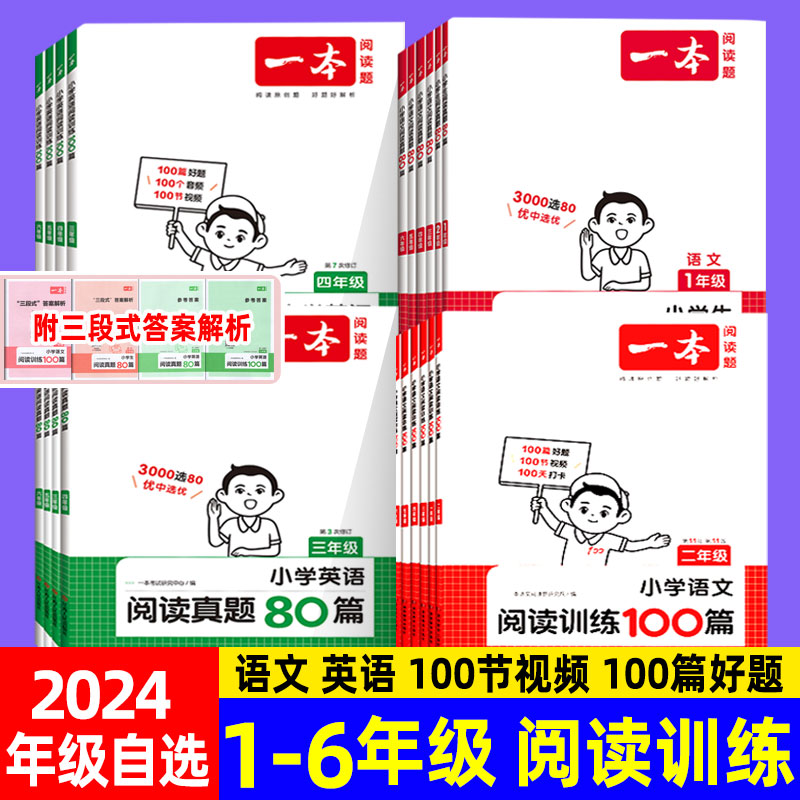 2024版一本阅读真题80篇阅读训练100篇小学语文英语专项训练题一二三四五六年级同步阅读理解强化真题附三段式答案解析