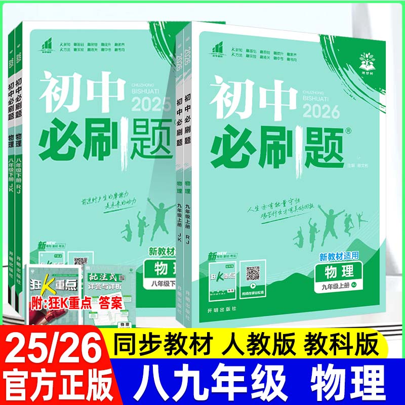 2025/2026版初中必刷题八九物理