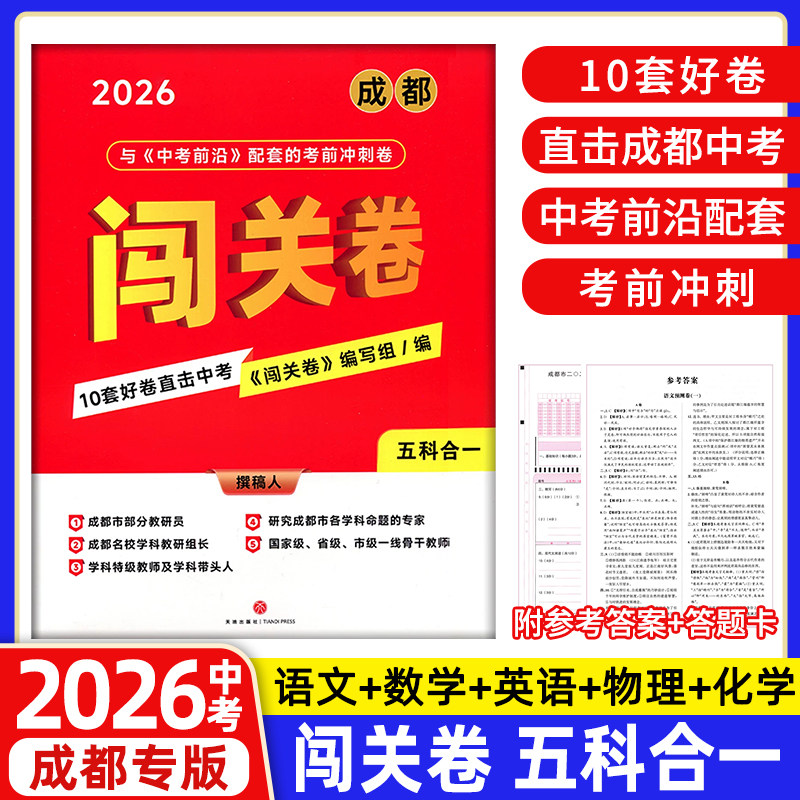 成都中考闯关卷五合一语数英物化