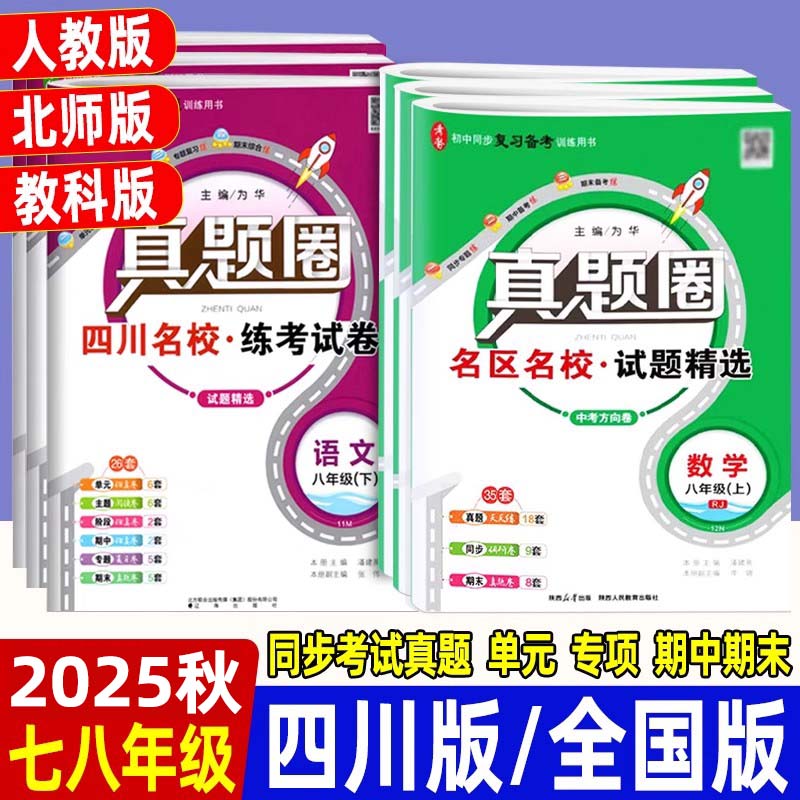 四川名校真题卷数学英语全套北师