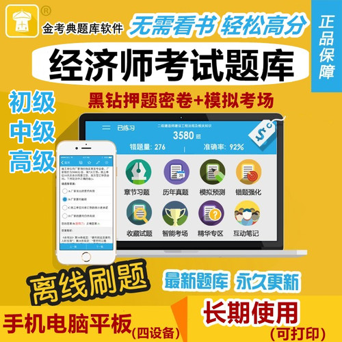 2026经济师中级初级考试题库软件金考典激活码历年真题练习题押题 - 封面