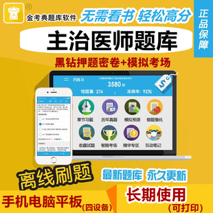 2026金考典主治医师考试题库软件口腔消化内科儿外科真题习题押题