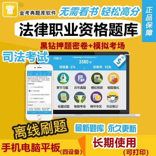 法考2026司法考试题库金考典激活码习题真题金考点法律职业资格证