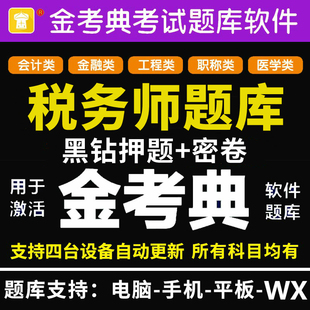 2026注册税务师考试题库软件金考典激活码注税真题习题押题电子版