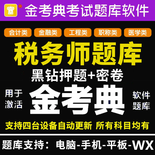 2026注册税务师考试题库软件金考典激活码注税真题习题押题电子版