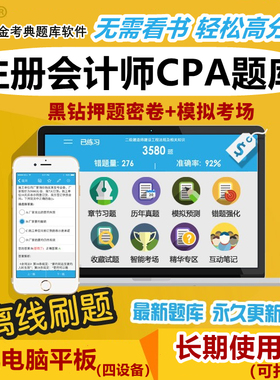 金考典2026注册会计师考试题库历年真题押题习题注会CPA机考综合