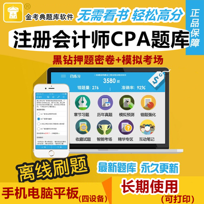 金考典2026注册会计师考试题库历年真题押题习题注会CPA机考综合