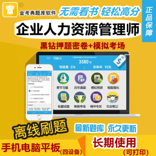 2026人力资源管理四级三级考试题库软件金考典企业人力资源管理师