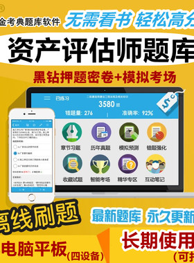 2026资产评估师考试题库软件金考典基础相关实务一二真题习题押题