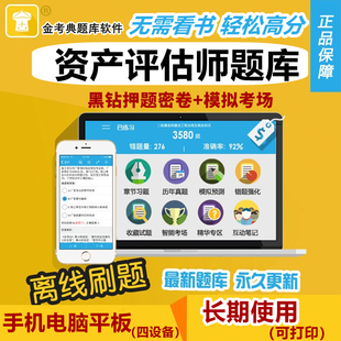 2026资产评估师考试题库软件金考典基础相关实务一二真题习题押题