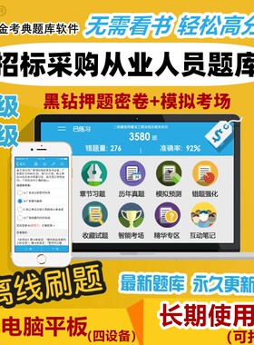 2026初级中级招标师采购人员考试题库软件金考典习题历年真题机考