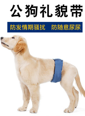 公狗礼貌带防骚扰交配透气可洗