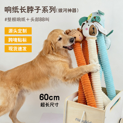 超长长脖动物狗狗拔河玩具响纸发声互动金毛拉布拉多边牧比熊2511
