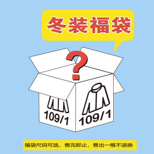 式 盲盒福袋 N6G9 可选款 冬装 尺码 1件 随机售出不退不换 109元