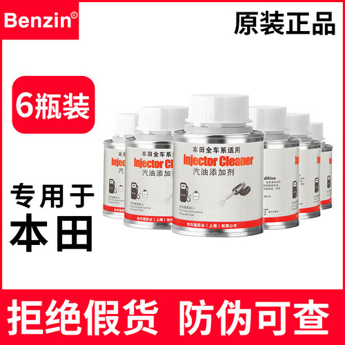 Benzin燃油宝本田专用汽油添加剂