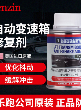 宾士Benzin自动变速箱防抖剂保护剂顿挫添加剂波箱修复剂进口原液