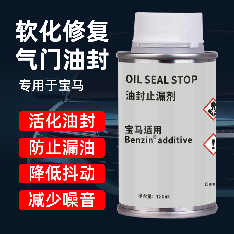 Benzin宝马专用油封止漏剂
