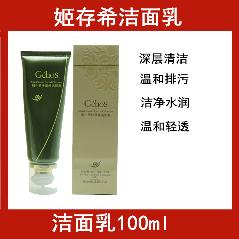 姬存希洗面奶蜗牛原液蚕丝洁面乳洁面