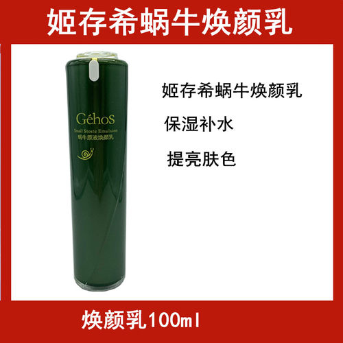 姬存希官方正品抗衰老滋润焕颜乳