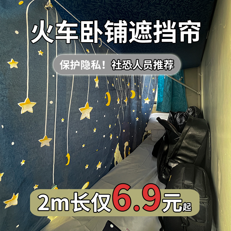 火车卧铺遮挡帘子上下铺高铁宿舍床帘一次性硬卧半遮光围帘防隐私