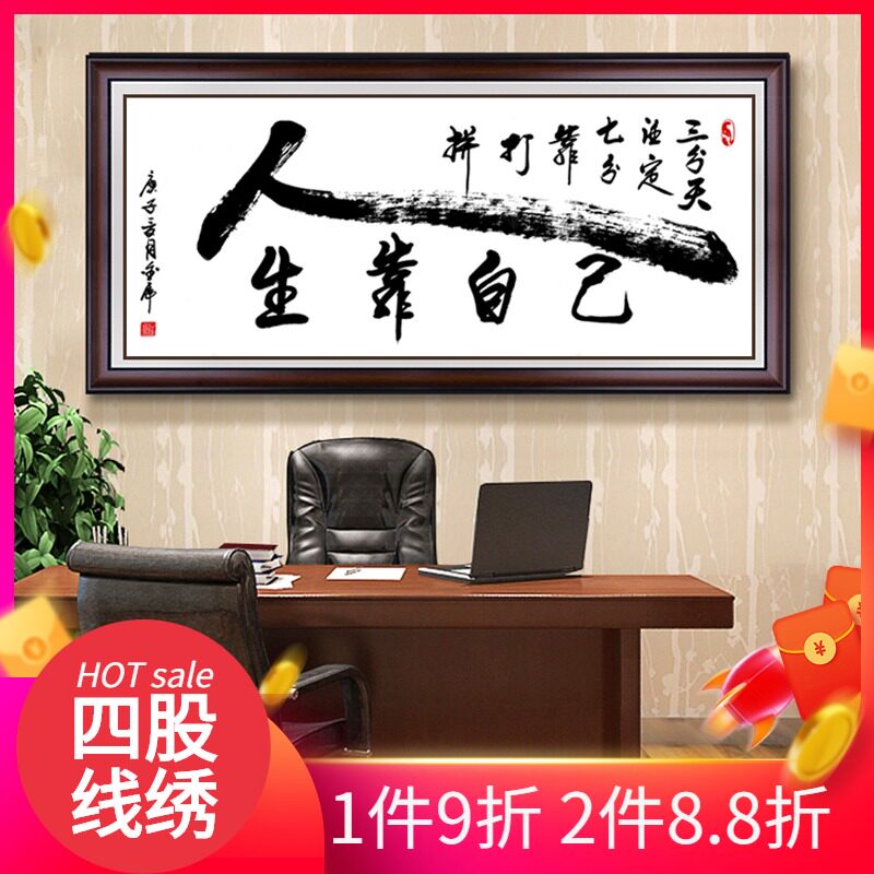 2021十字绣新款书法字画人生靠自己客厅书房简单自己线绣手工2020