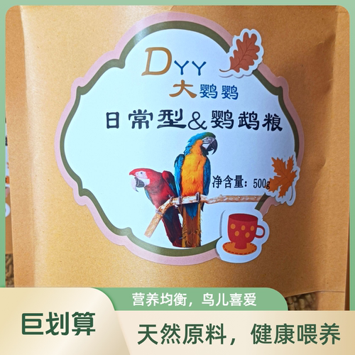 原料制作日常型纯天然鸟粮DYY